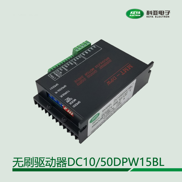 無刷驅動器系列DC10\/50DPW15BL外部模擬量0-5V控制