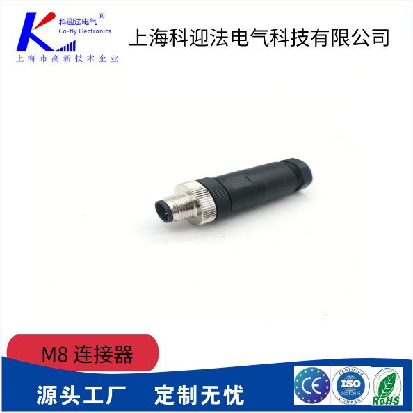 科迎法M8連接器，公\/母自接頭，螺絲壓緊式可定制