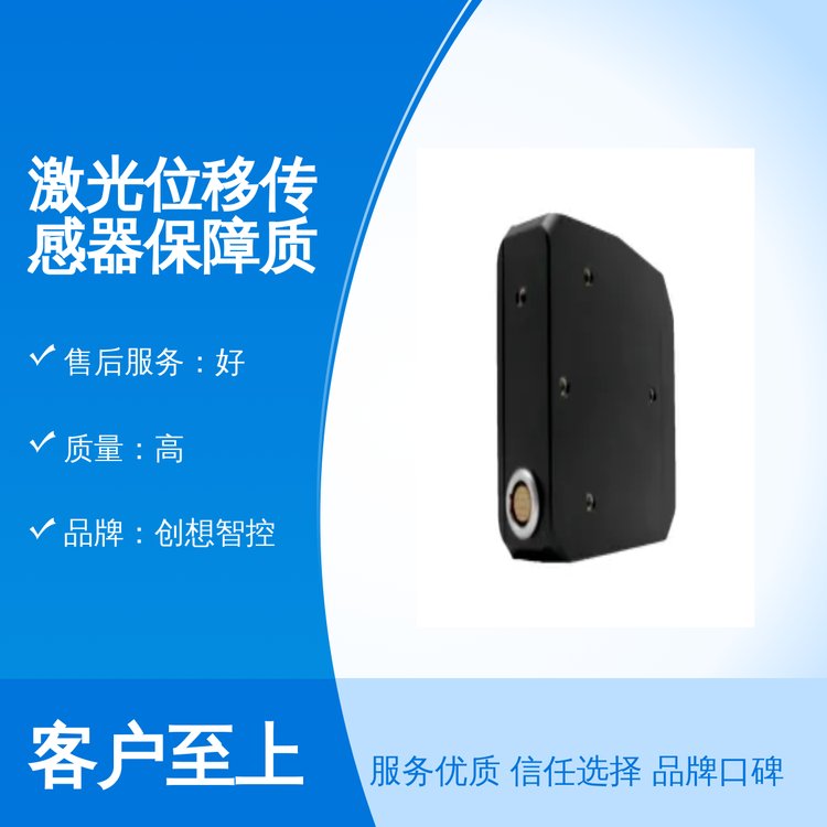激光位移傳感器保障質(zhì)量專業(yè)靠譜創(chuàng)想智控出品精湛工藝貨源充足