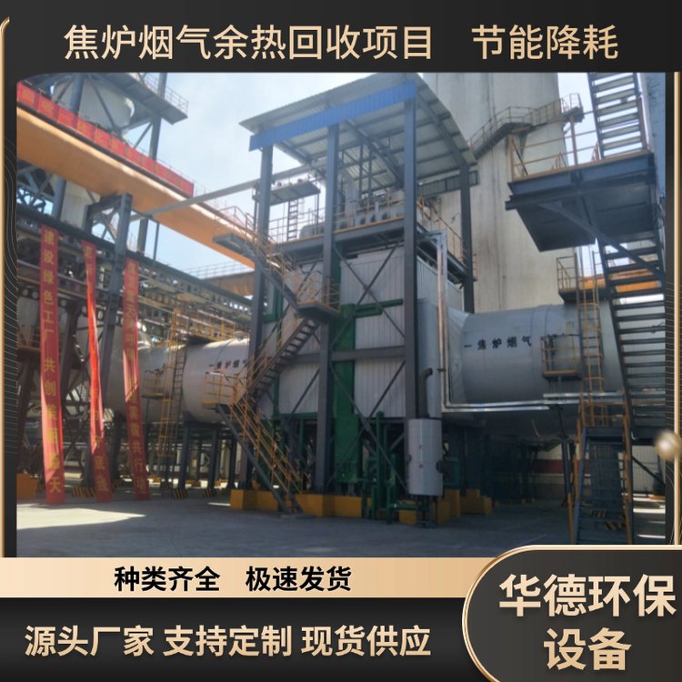 華德煤化焦化窯爐專業(yè)余熱回收蒸發(fā)器上門安裝可遠程超控