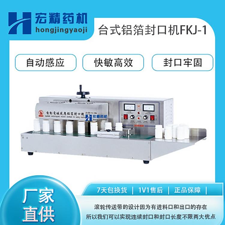 FKJ-1臺式鋁箔封口機(jī)電磁感應(yīng)封口機(jī)器全自動塑料瓶封口