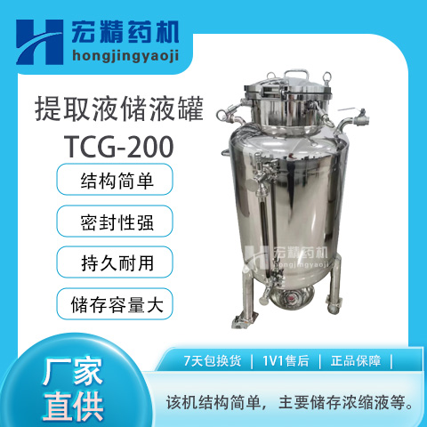 TCG-200升濃縮提取設備提取液儲液罐實驗室中藥儲存液體罐子
