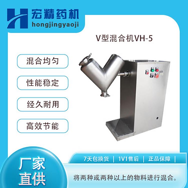 宏精機械VH-5型混合機中藥粉末混合設(shè)備食品顆粒攪拌機藥材混合