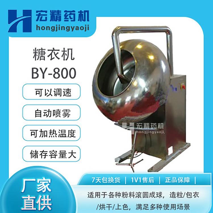 BY-800糖衣機(jī)全自動(dòng)糖衣設(shè)備糖果巧克力不銹鋼糖衣紅棗花生