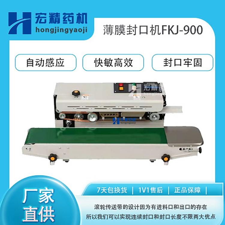 FKJ-900型多功能薄膜連續(xù)封口機(jī)茶葉食品包裝袋自封機(jī)pe膜塑封機(jī)
