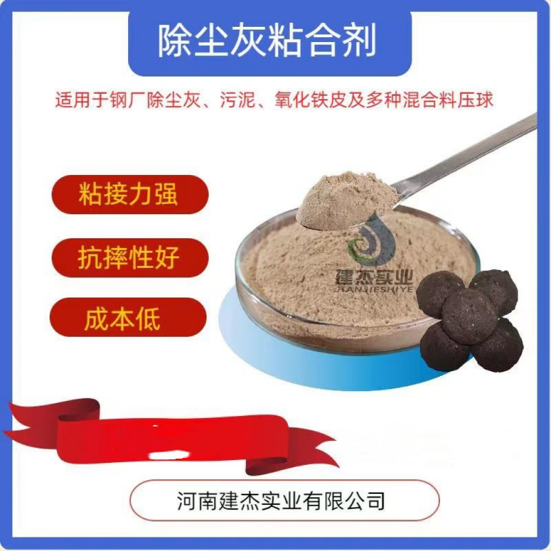 鋼廠固廢粘合劑建杰廠家直發(fā)轉(zhuǎn)底爐脫鋅強度高