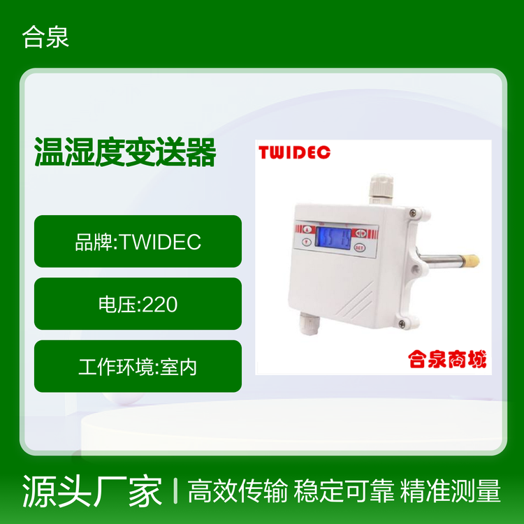 TWIDEC合泉管道式溫濕度變送器溫度傳感器廠家