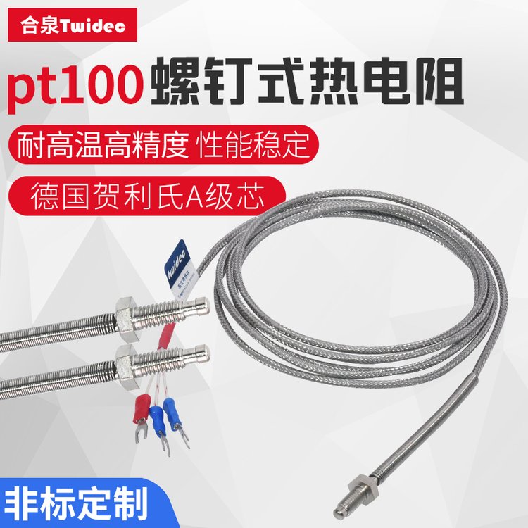 Twidec合泉pt100溫度傳感器探頭耐高溫高精度螺釘式熱電阻MT-121A