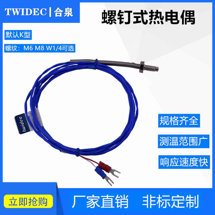 Twidec合泉高精度溫度傳感器螺釘四氟線熱電偶非標(biāo)定制M6工廠現(xiàn)貨