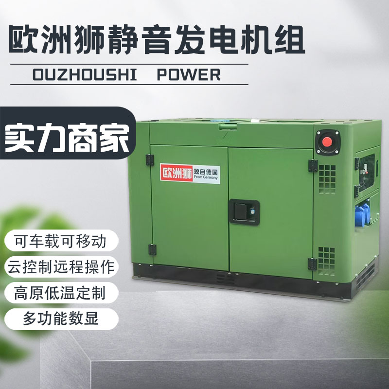 歐洲獅自啟停10千瓦靜音柴油發(fā)電機(jī)GT-1200TSI單相三相雙穩(wěn)定電壓