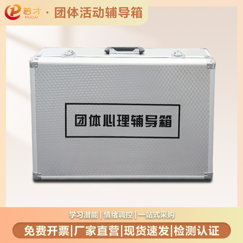 普才心理咨詢室團(tuán)體活動(dòng)輔導(dǎo)箱單位團(tuán)建訓(xùn)練游戲道具器材