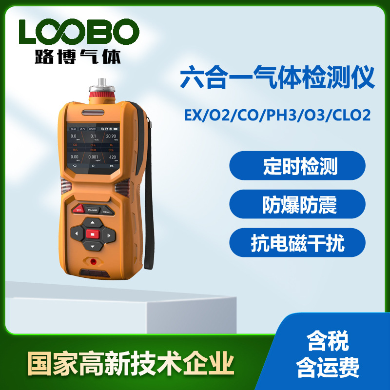 便攜式六合一氣體檢測(cè)儀可燃?xì)怏w氧氣一氧化碳磷化氫臭氧分析儀
