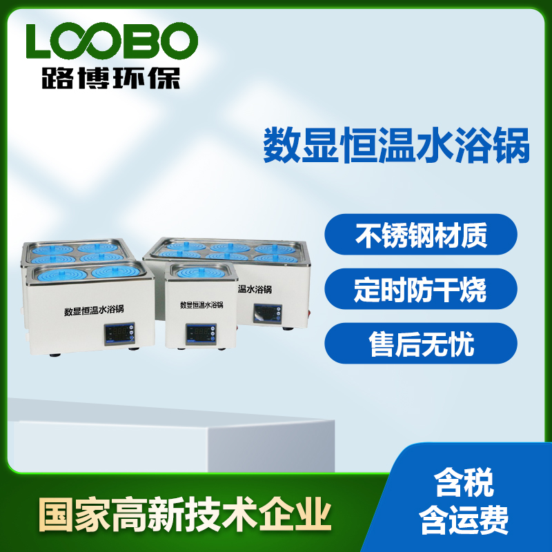 數(shù)顯恒溫水浴鍋LB-HH-1防干燒不銹鋼外殼水浴鍋電熱水浴振蕩器