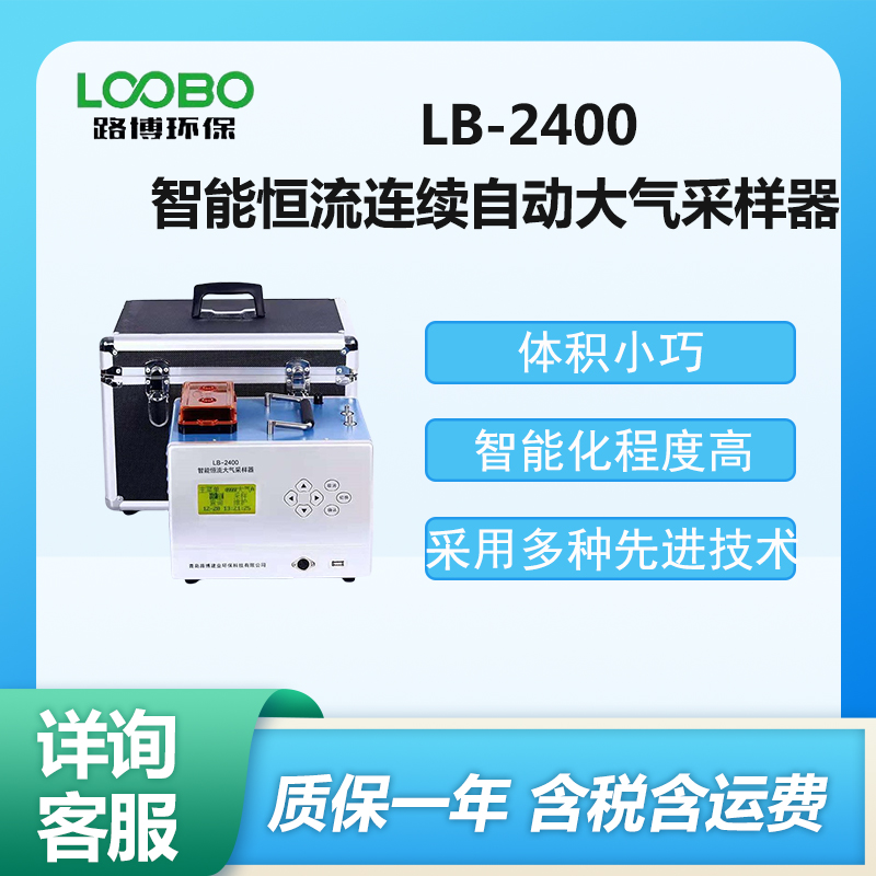 智能恒流連續(xù)自動(dòng)大氣采樣器LB-2400檢測(cè)有害氣體