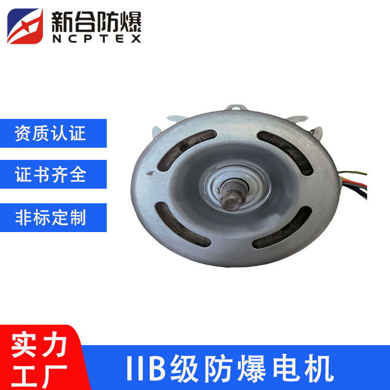 新合防爆三相異步電機(jī)380V全銅低噪音適用工業(yè)車間儲存風(fēng)扇