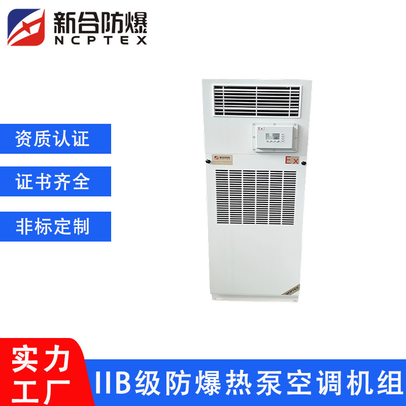 新合防爆熱泵空調(diào)機(jī)組14P低噪音工業(yè)車間實(shí)驗(yàn)室儲(chǔ)存礦業(yè)
