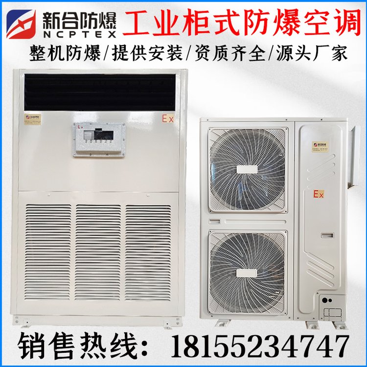 防爆10匹柜機空調(diào)，2匹3匹5匹1.5P1P防爆空調(diào)廠家，提供證書