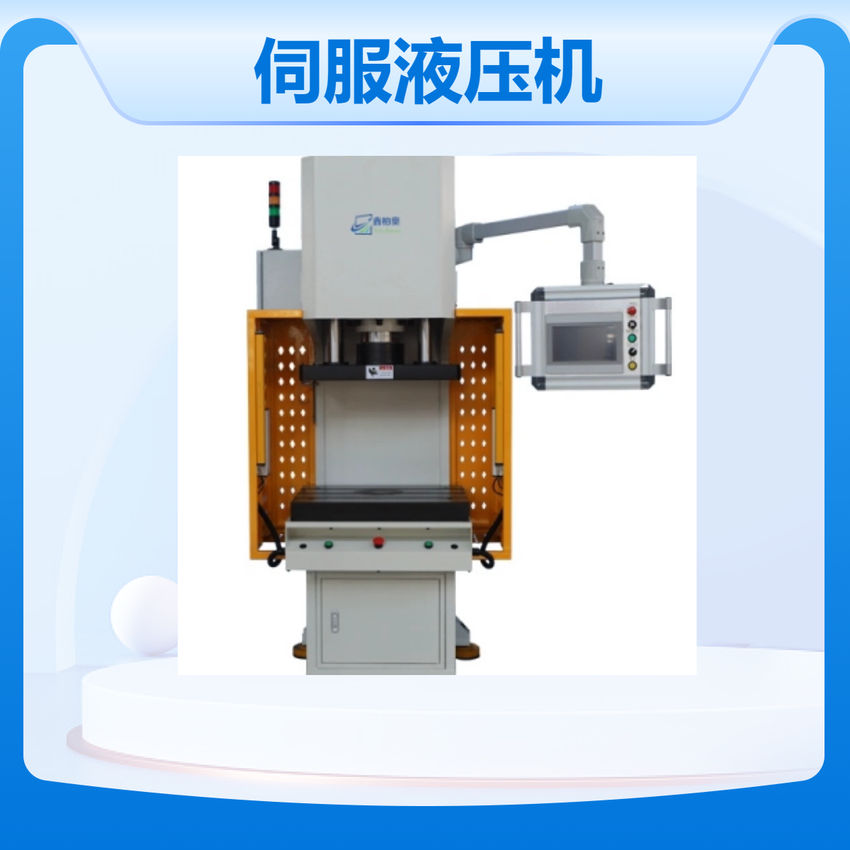 伺服液壓機(jī)XBO-107SF精度高設(shè)備可根據(jù)要求定制