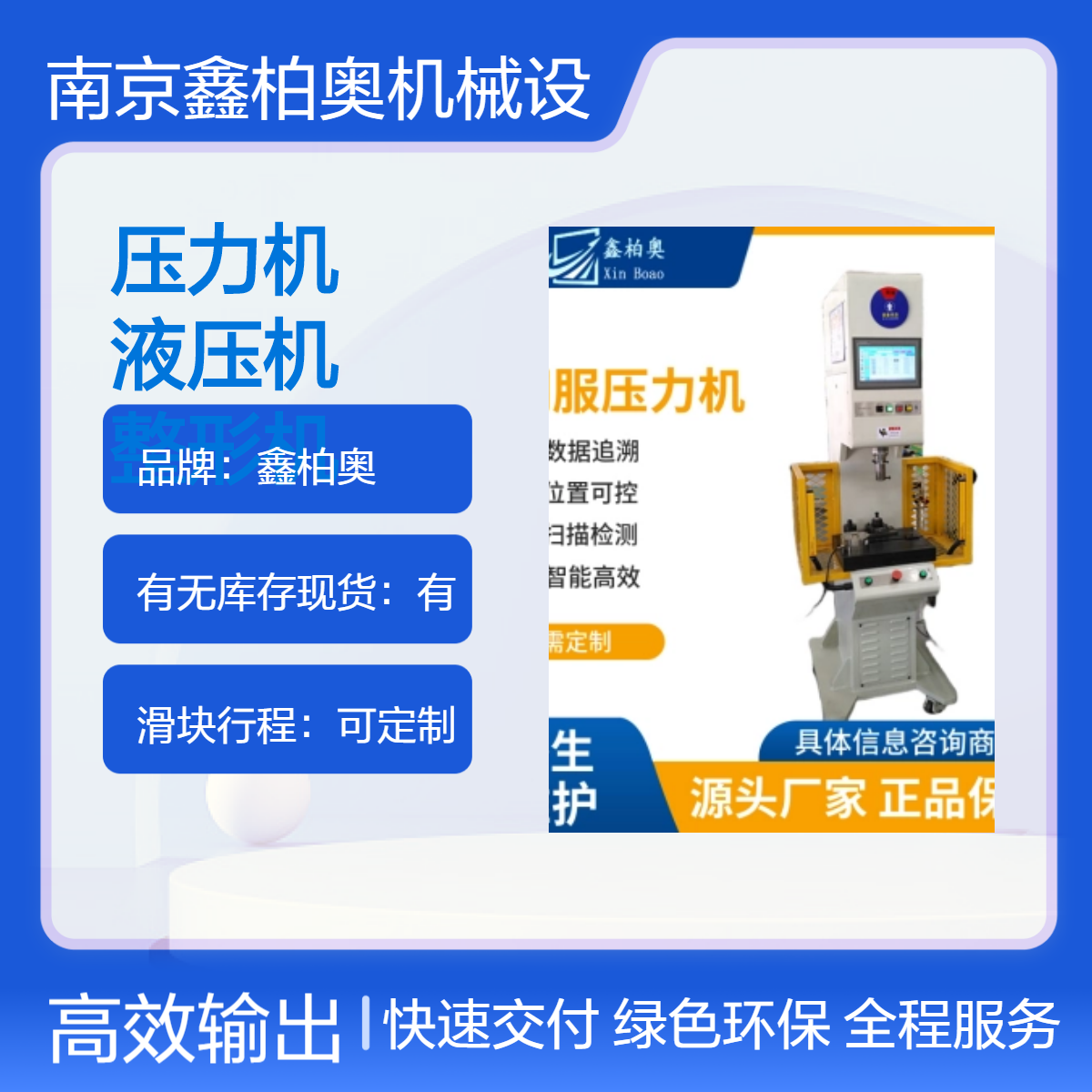 鑫柏奧數(shù)控液壓機(jī)PLC控制滑塊行程定制整形機(jī)按需定制