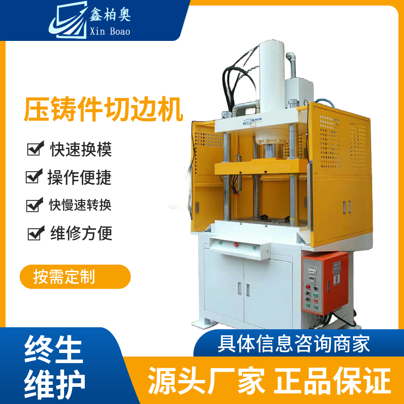 鑫柏奧C型油壓機(jī)單柱\/四柱液壓機(jī)切邊機(jī)周邊配套廠家