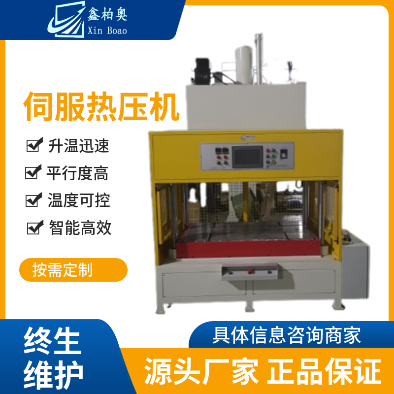 鑫柏奧伺服熱壓機熱壓成型一體機高壓整形機