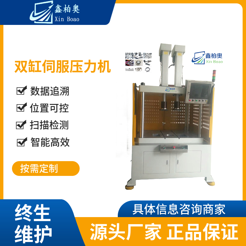 鑫柏奧單柱、四柱、自動伺服壓力機(jī)精密壓裝機(jī)廠家不用油