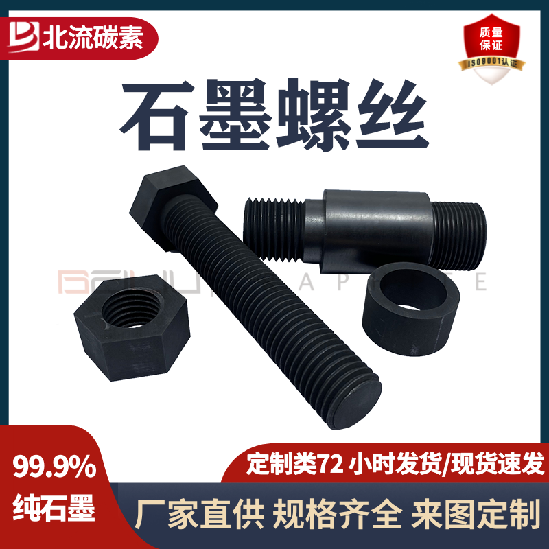 BEILIU碳素高純度石墨螺絲石墨螺釘螺母螺栓螺絲耐高溫機械強度高