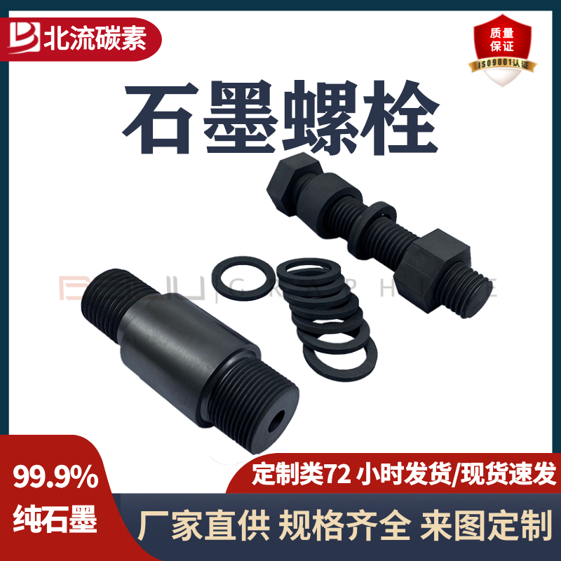 BEILIU碳素高純度石墨螺栓耐高溫抗氧化石墨螺絲真空爐石墨件加熱