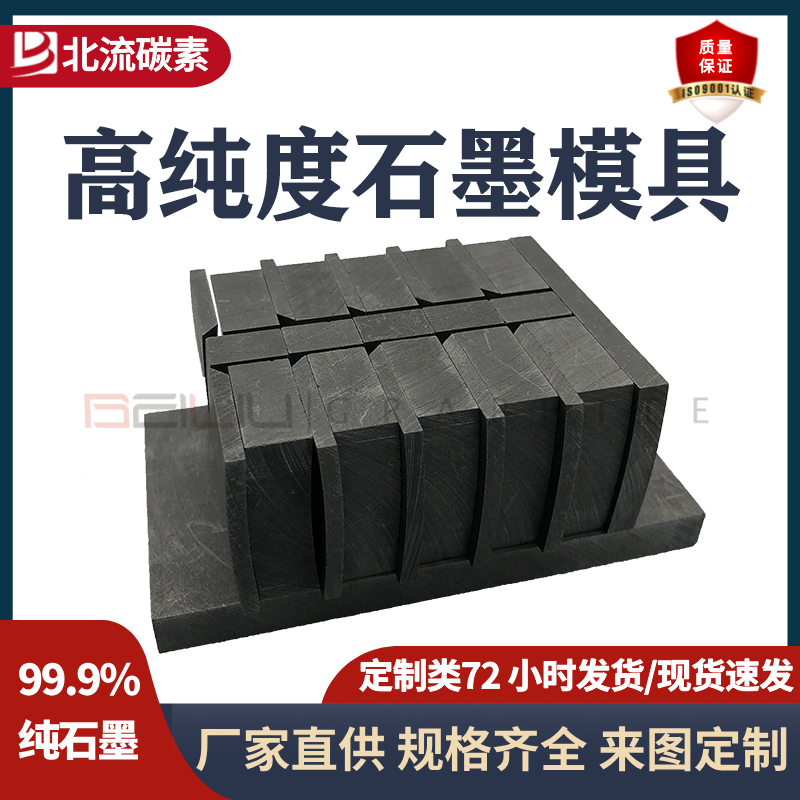 BEILIU碳素高純度高密度石墨模具源頭工廠貨源可定制耐高溫抗氧化