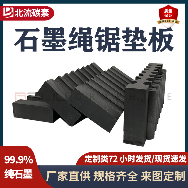 BEILIU碳素高純度石墨繩鋸墊板耐高溫抗氧化石墨繩鋸燒結(jié)模具
