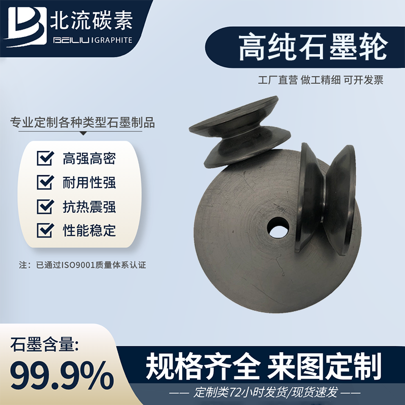 高密度石墨輪石墨集速輪石墨滾輪耐高溫耐磨損抗氧化源頭廠家