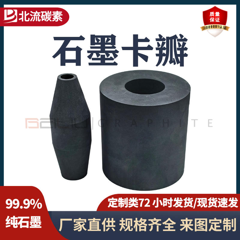 碳素制品高純度石墨卡瓣耐高溫多晶硅石墨卡瓣石墨模具潔凈度高
