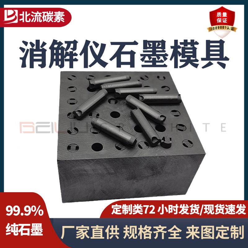BEILIU碳素高純度消解儀石墨模具高純石墨制品耐高溫耐腐蝕磨損