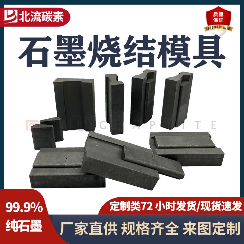 BEILIU碳素高密度高純度石墨燒結(jié)模具耐高溫耐腐蝕抗氧化廠家貨源