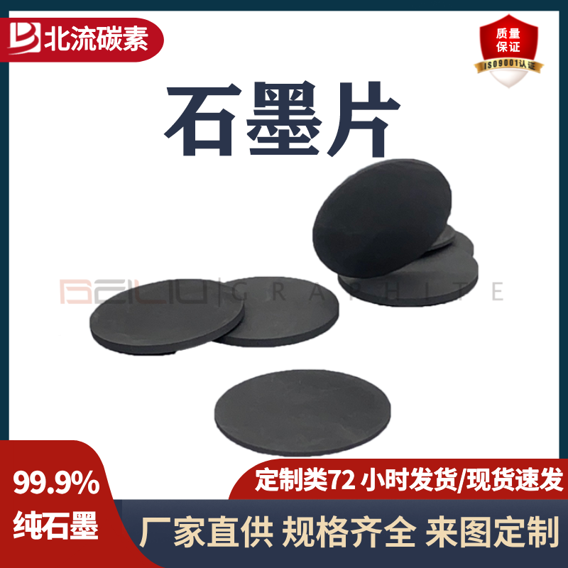 BEILIU碳素源頭廠家來(lái)圖定制高純度耐磨損石墨片等靜壓石墨制品