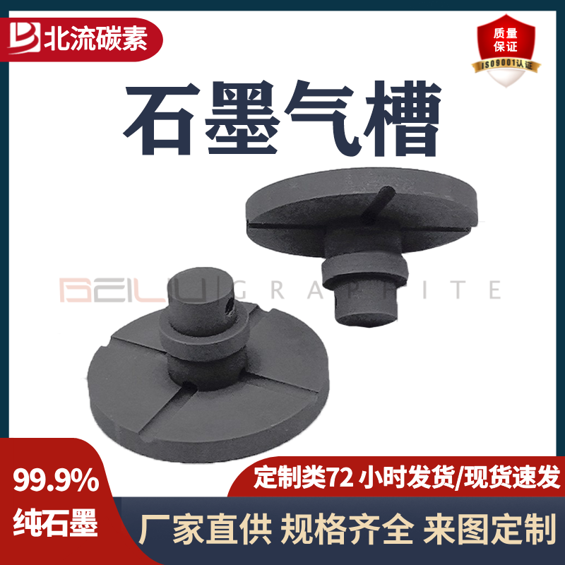 BEILIU碳素高純度石墨氣槽帶頭石墨轉(zhuǎn)子源頭工廠貨源充足石墨模具