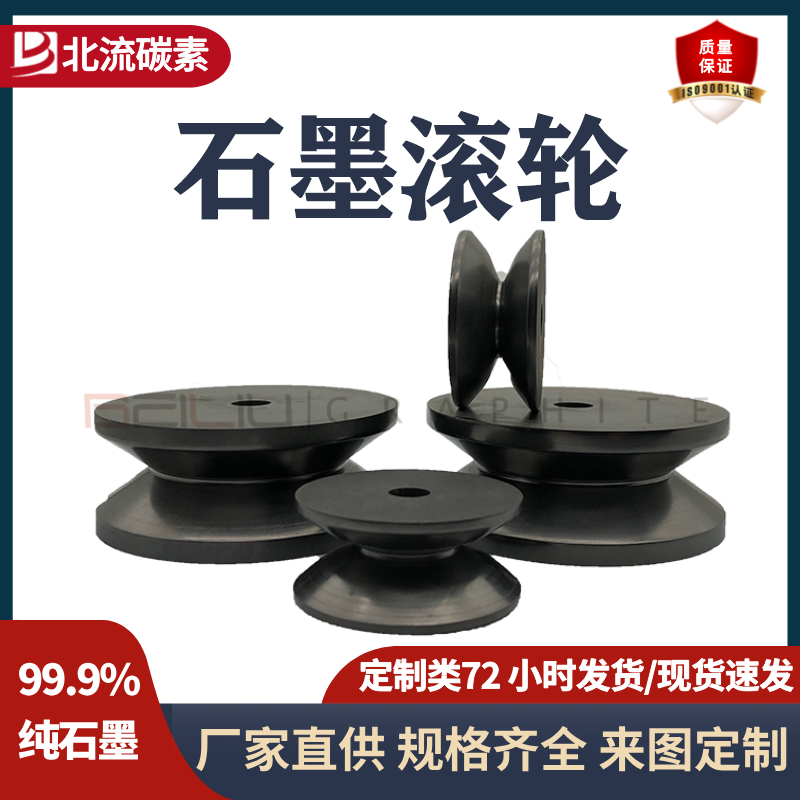 BEILIU碳素高純度石墨滾輪耐高溫耐磨損玻璃纖維石墨輪高純石墨