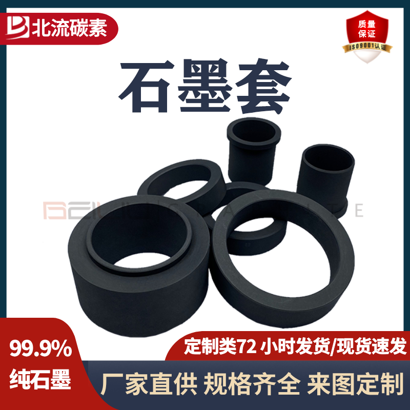 碳素制品高純石墨套自潤(rùn)滑耐腐蝕源頭廠家石墨軸套耐高溫石墨模具