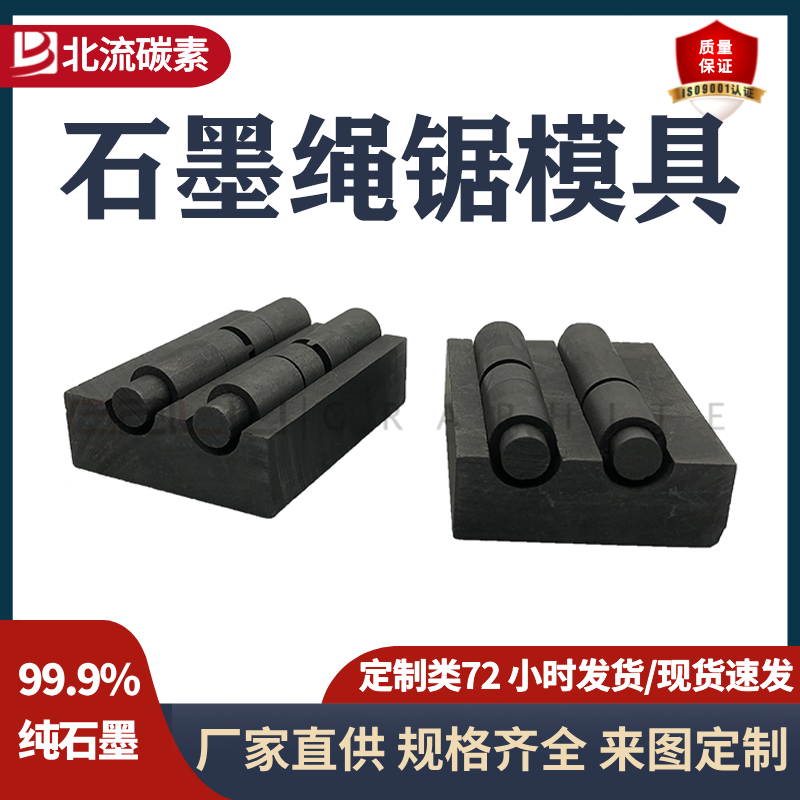 高純高密高強(qiáng)石墨繩鋸模具耐高溫耐腐蝕抗氧化石墨模具定制廠家