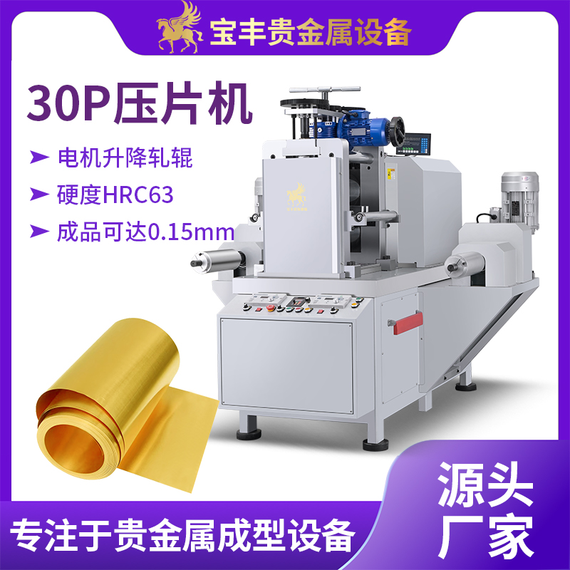 30P二輥軋機高精度貴金屬壓片機軋輥機PLC數(shù)控精密冷軋機設(shè)備廠家