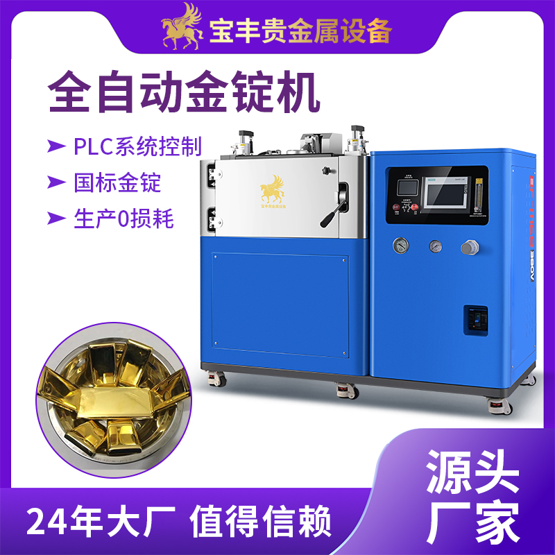 黃金白銀真空鑄錠機(jī)金塊金條鑄造機(jī)器貴金屬做錠設(shè)備源頭直供寶豐