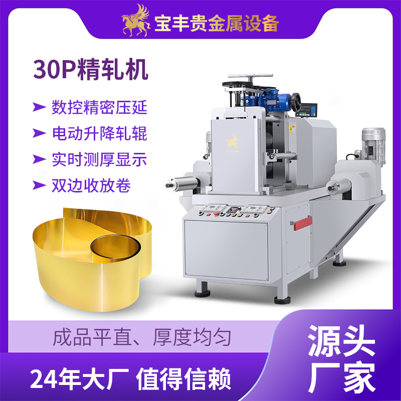 小型精密冷軋機(jī)金銀銅鉑鋁片材板材貴金屬壓片機(jī)全自動金屬壓延機(jī)
