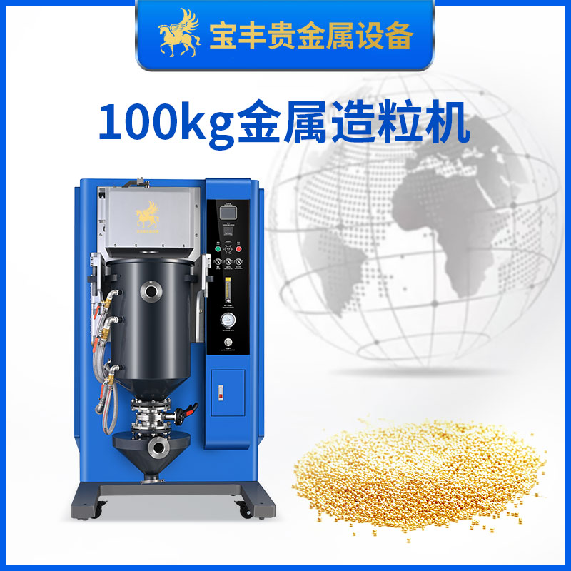100kg金屬造粒機(jī)金銀銅合金撒珠機(jī)寶豐造粒機(jī)器貴金屬顆粒制備