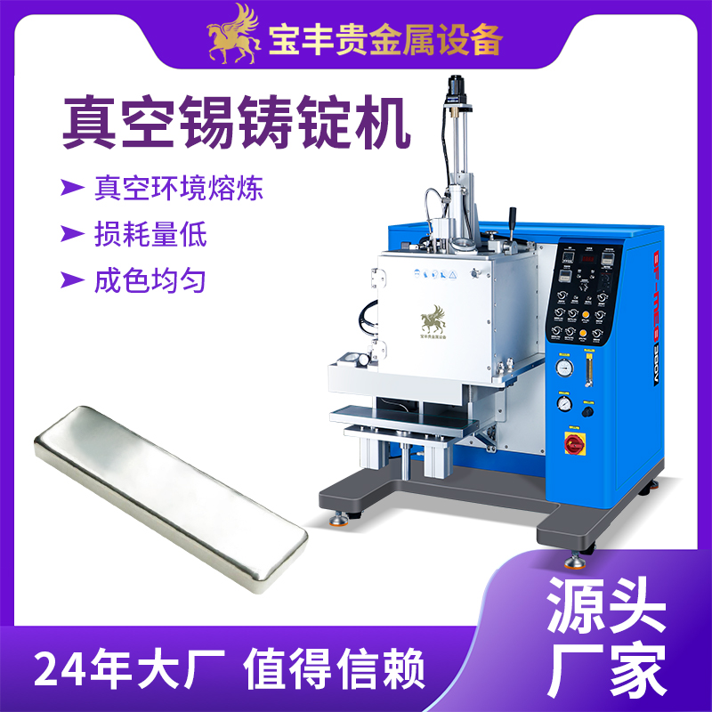 真空錫鑄錠機(jī)預(yù)成型焊片錫鑄錠設(shè)備錫合金圓錠方錠澆鑄機(jī)鑄造機(jī)
