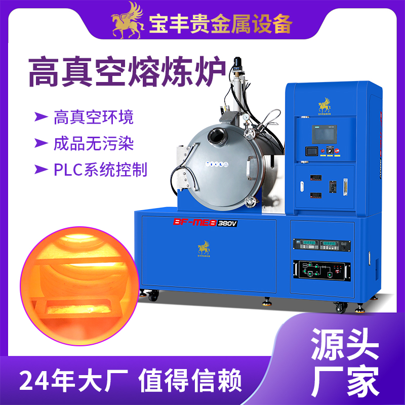 高真空熔煉爐6.67x10?3Pa低損耗熔金爐鉑銠高頻感應(yīng)加熱機(jī)中頻爐
