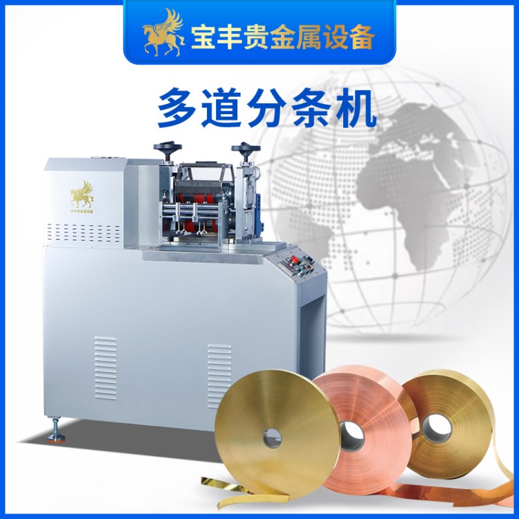銀寶豐金銀銅鋁多道分條機(jī)高速金屬分片機(jī)新款高精密分切設(shè)備廠家