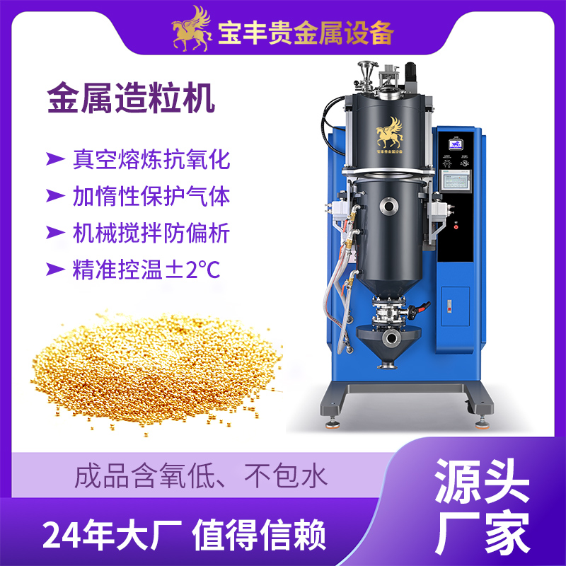 真空造粒機金銀銅鋁合金制粒設(shè)備惰性氣體保護防氧化金屬撒珠機