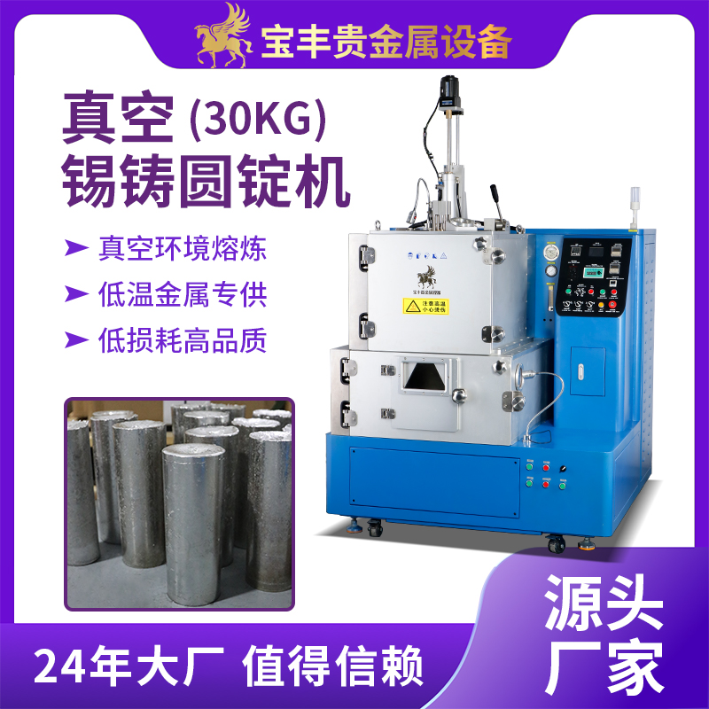 錫材料鑄錠機30kg錫鑄錠設備真空鑄造防氧化錫鑄造圓錠方錠設備