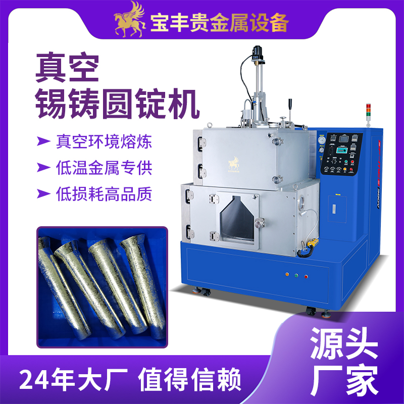 真空錫鑄錠機(jī)200公斤大容量錫鑄圓錠方錠設(shè)備錫焊料鑄錠鑄造機(jī)