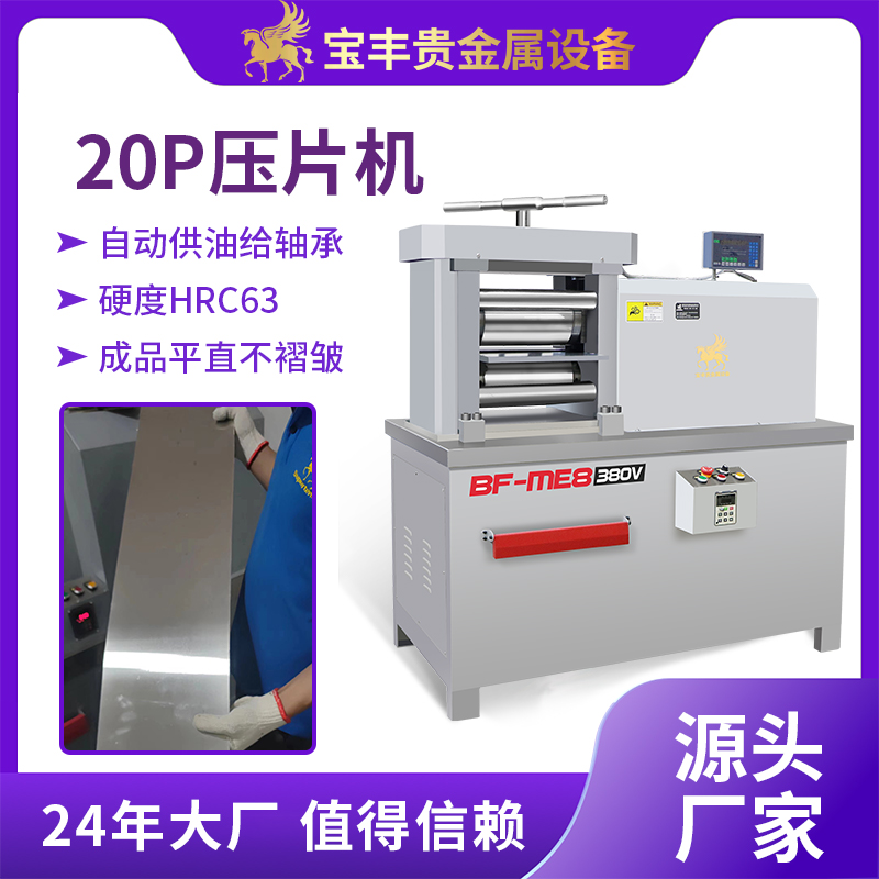 20P貴金屬小型精密軋機(jī)金銀銅錫片材箔材壓延機(jī)軋制設(shè)備生產(chǎn)廠家